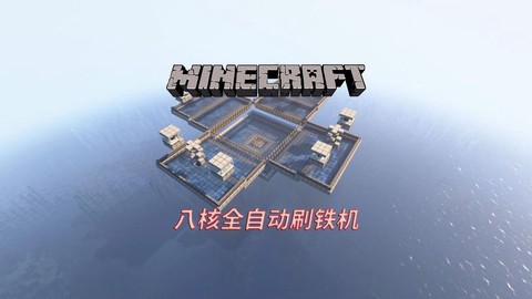 我的世界怎么做刷铁机[图1]