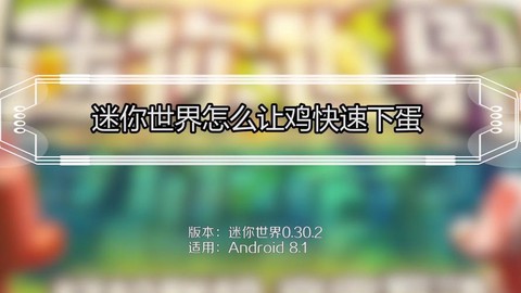 迷你世界怎么让鸡下蛋[图1]